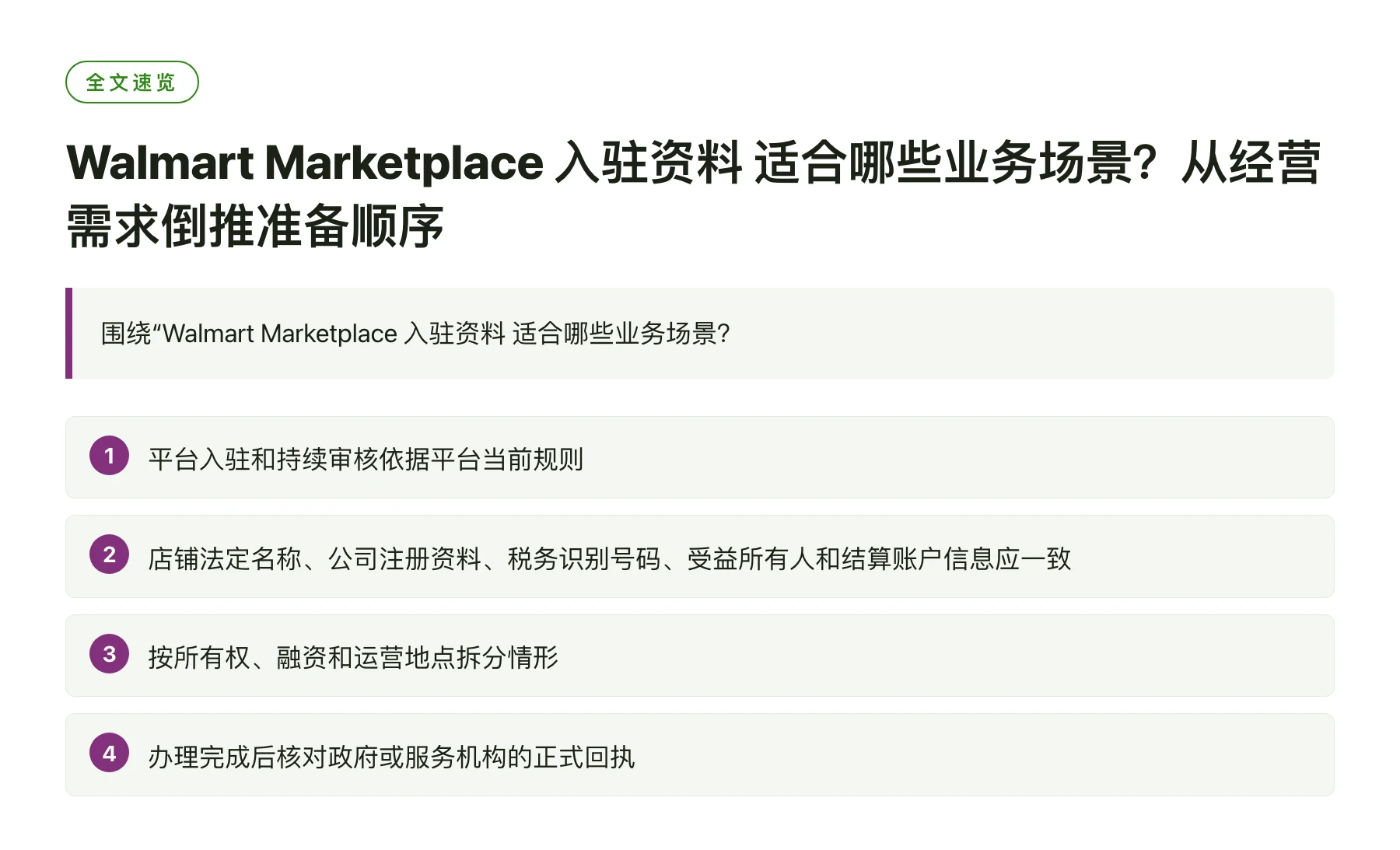Walmart Marketplace 入驻资料 适合哪些业务场景？从经营需求倒推准备顺序——全文要点速览